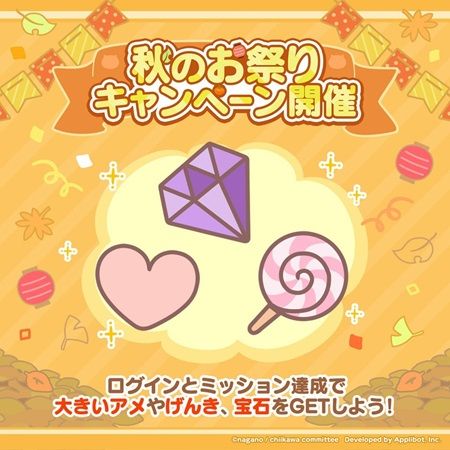 「ちいかわ」のスマホアプリ『ちいかわぽけっと』で秋のお祭りキャンペーンを実施！