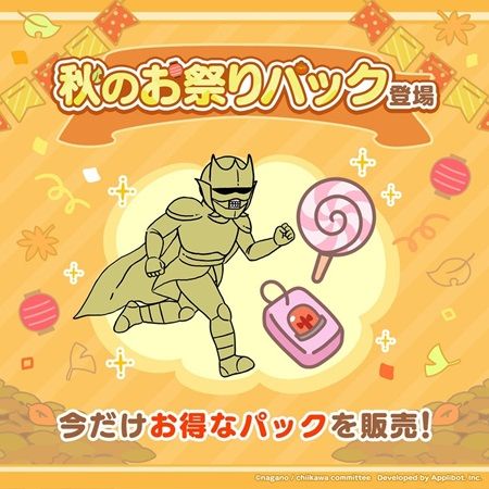 「ちいかわ」のスマホアプリ『ちいかわぽけっと』で秋のお祭りキャンペーンを実施！