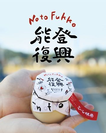 【石川県金沢市】買うことで被災地を応援できる！金沢発「能登復興輪島プリン」が誕生