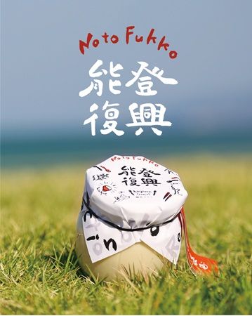 【石川県金沢市】買うことで被災地を応援できる！金沢発「能登復興輪島プリン」が誕生