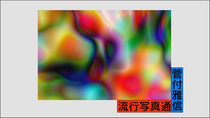 流行写真通信 第34回：トーマス・ルフは写真の内と外を横断して、写真を疑う