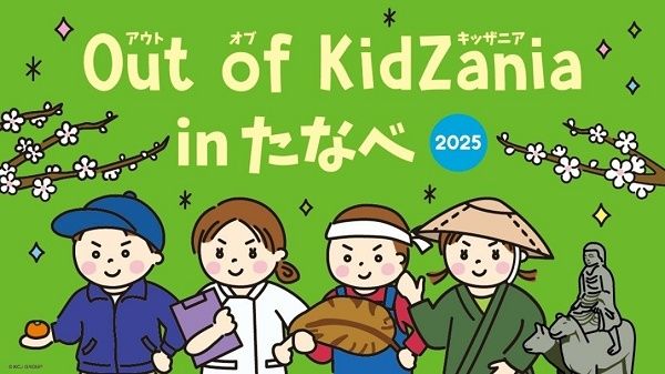 【和歌山県田辺市】こども達が地域の仕事を体験できる「Out of KidZania in たなべ」開催！参加者を募集中