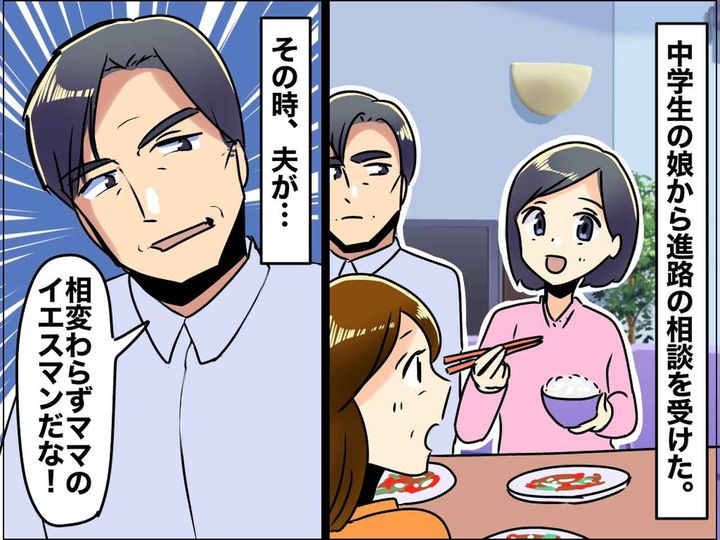 画像: 夫「お前はママのイエスマンだな（笑）」ブチ切れた娘「パパにはどの高校を受験するか言わない」その結果