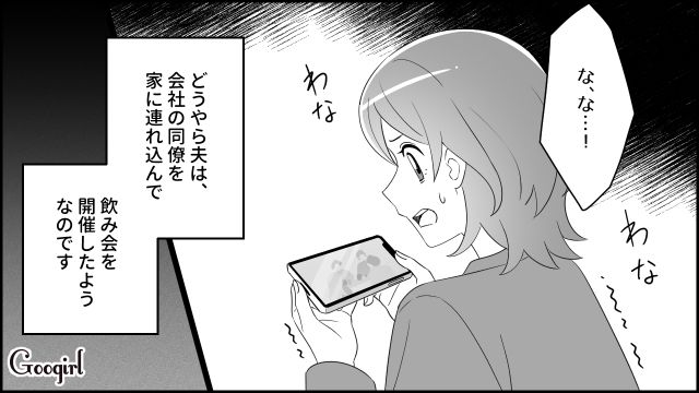 家のペットカメラを確認したところ…「かんぱーい！」夫が勝手に飲み会を開催していた話