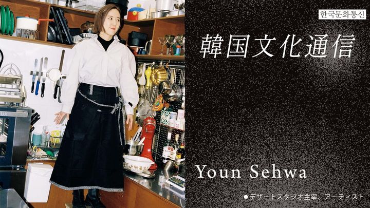 「韓国文化通信」Vol.26 デザートスタジオ主宰、アーティスト・Youn Sehwa