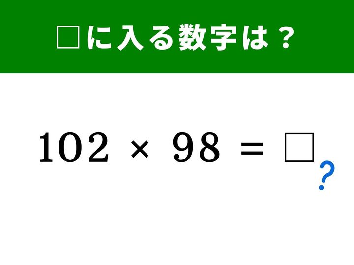 見た目はシンプルな掛け算でも、よく見ると「ある規則」に気づくと一瞬で答えが出せる問題。102と98の組み合わせには、“共通の中心値”が隠されています。
