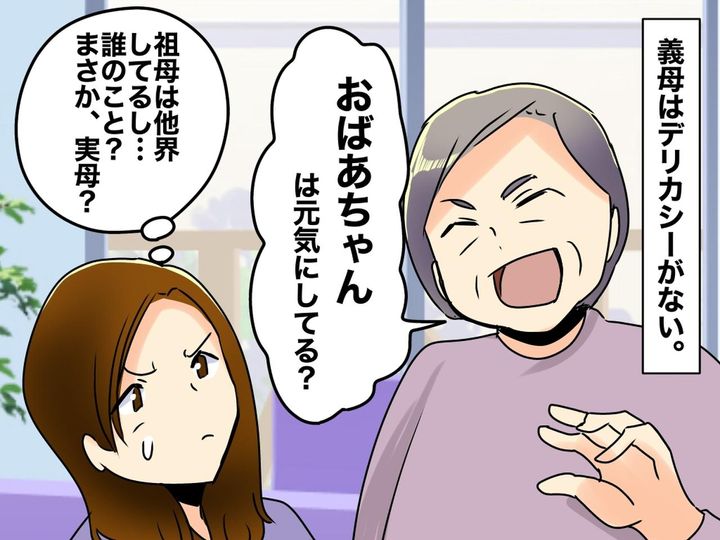画像: 実母のことを【おばあちゃん】呼ばわりする義母。デリカシー無さすぎでしょ！ 嫁が放った『痛快な一言』