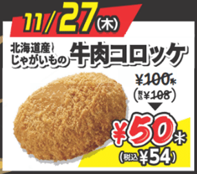 【11月27日（木）】北海道じゃがいもの牛肉コロッケ