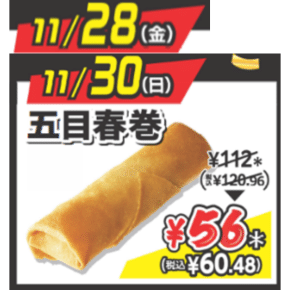 【11月28日（金）／30日（日）】五目春巻