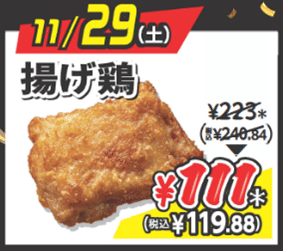 【11月29日（土）】揚げ鶏