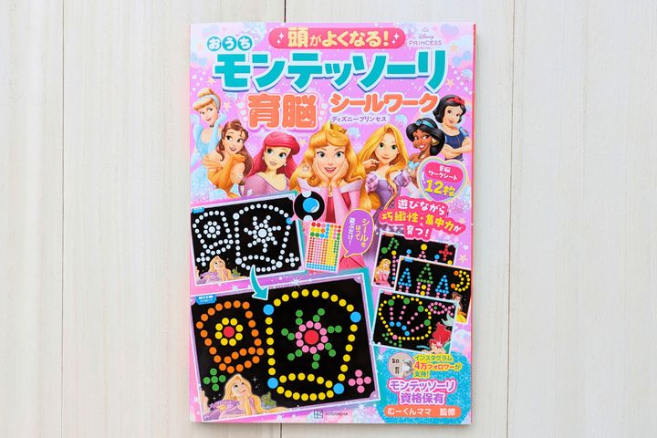 講談社『頭がよくなる！ おうち モンテッソーリ 育脳シールワーク ディズニープリンセス』