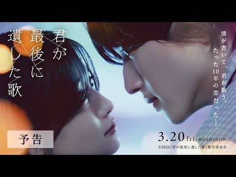 道枝駿佑×生見愛瑠、“歌で結ばれた10年の恋”が胸を締めつける 『君が最後に遺した歌』最新映像公開