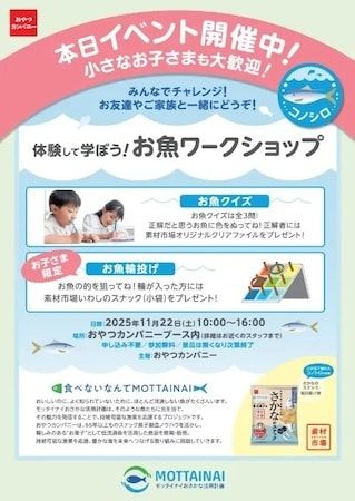【神奈川県横浜市】おやつカンパニーが「さかな文化祭」に出展！お魚クイズやコノシロを使ったメニューを販売