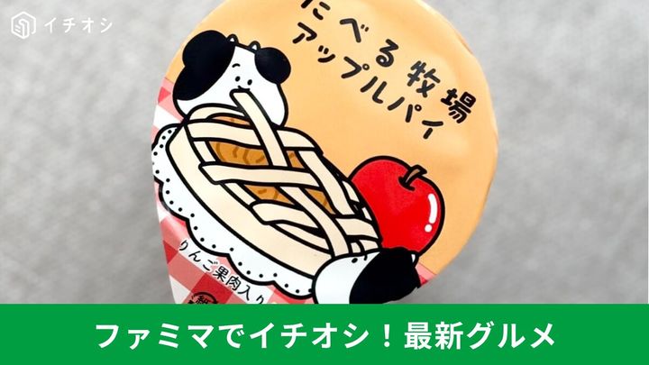 ファミマのアイスコーナーは要チェック！ 新作レビュー