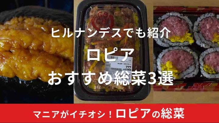 ロピアの惣菜はメガ盛りもあって安い！ヒルナンデスでも注目