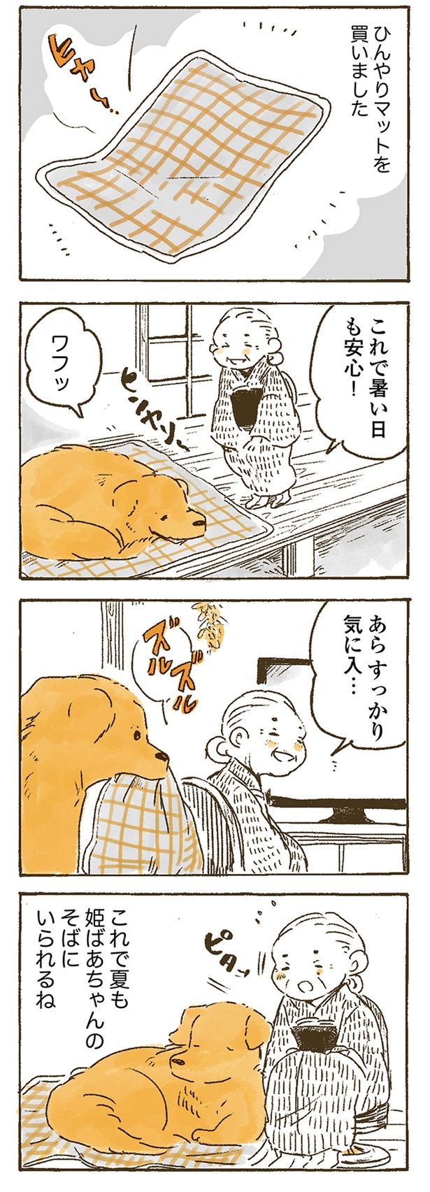 これで暑い日も安心！ （C）佐倉イサミ／KADOKAWA