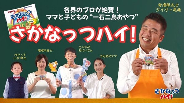 「さかなっつハイ！」40周年！子ども向け動画投稿企画や特別グッズ販売などを実施