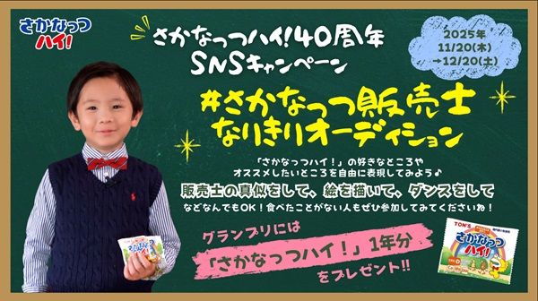「さかなっつハイ！」40周年！子ども向け動画投稿企画や特別グッズ販売などを実施