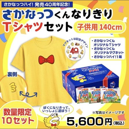 「さかなっつハイ！」40周年！子ども向け動画投稿企画や特別グッズ販売などを実施