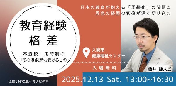 【埼玉県入間市】不登校を経験した文科省官僚・藤井健人氏の講演会開催！支援者交流会も