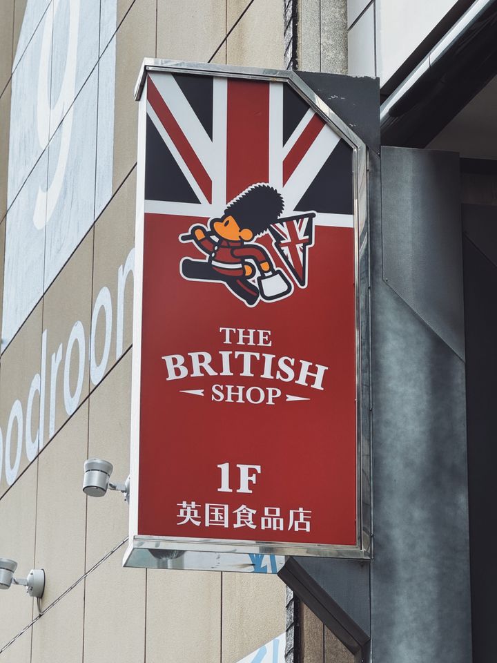 渋谷駅近くで発見！〈The British Shop〉はイギリス直輸入の珍しいお菓子や食材が並ぶお店【sumire.のおいしいヨーロッパごっこ vol.2】