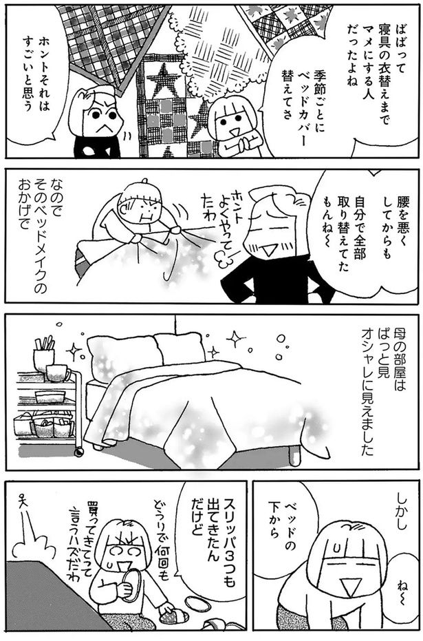 腰を悪くしてからも自分で全部取り替えてたもんね～ （C）堀内三佳／竹書房