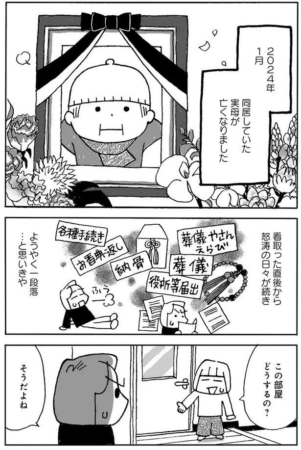 同居していた実母が亡くなりました （C）堀内三佳／竹書房