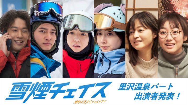 東野圭吾スペシャルドラマ『雪煙チェイス』に出演する（左から）吉田健悟、中山優馬、前田公輝、武田玲奈、小林涼子、高田夏帆 （C）NHK width=