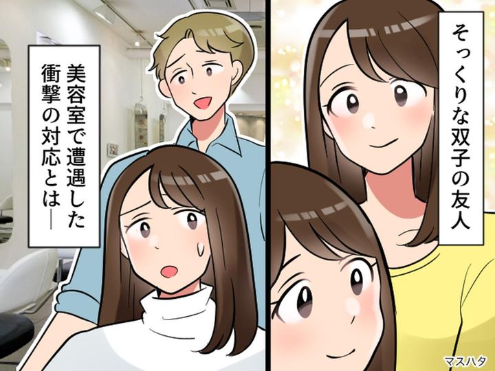 画像: 美容師「あなたはダメです」えっ！？ 双子の妹が受けた【衝撃の対応】予想外の展開に「二度と行かない」