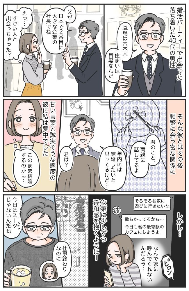 ハイスぺ男性との結婚は秒読み！？と思っていたけれど…。彼の言葉は「嘘」か「誠」か