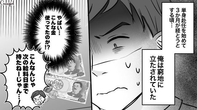 夜のお店と趣味に散財した単身赴任夫…「使っても問題ないな」子ども用の貯金に手を出した話