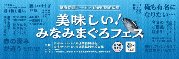 【東京都千代田区】ステージイベントやキッチンカーなど、「みなみまぐろ」の魅力がわかるイベント開催！