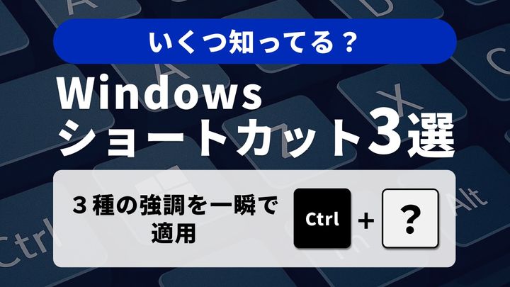 【Windows小技】「見た目」を瞬時に変える！書式設定＆リセットのプロ技3選