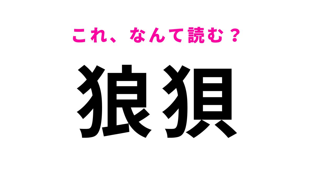 【狼狽】はなんて読む？意味までしっかりと理解しよう！ | TRILL【トリル】
