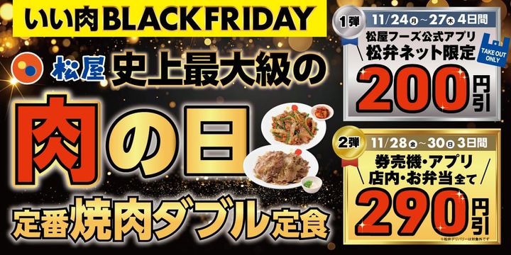 ブラックフライデーと「いい肉の日」が連動
