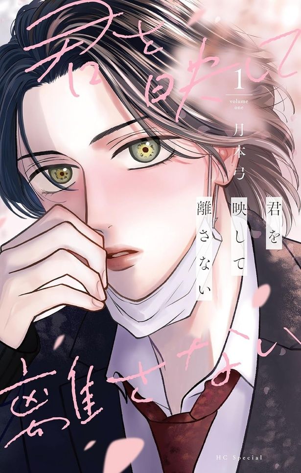 君を映して離さない 月本弓 / 白泉社