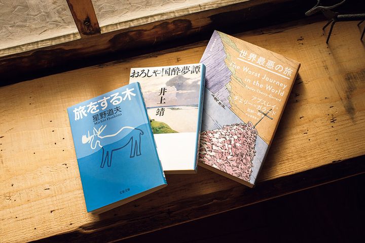 『旅をする木』星野道夫／著 『おろしや国酔夢譚』井上靖／著 『世界最悪の旅』アプスレイ・チェリー= ガラード／著