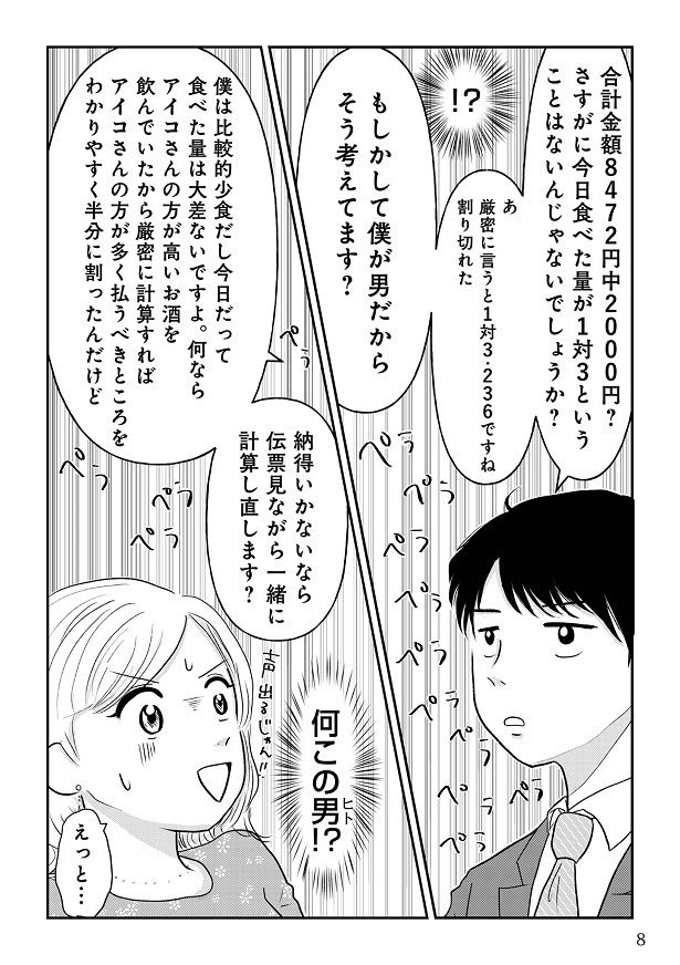「アイコさんが多く払うべきところを半分に割った」と逆に気を遣ったと言い張るこうき (C)Natsuko Konishi 2024