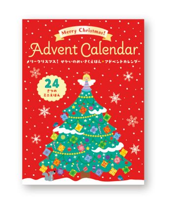 クリスマスまで毎日楽しむ！ 「アドベントカレンダーの絵本」をご紹介♪【最新号からちょっと見せ】の画像1