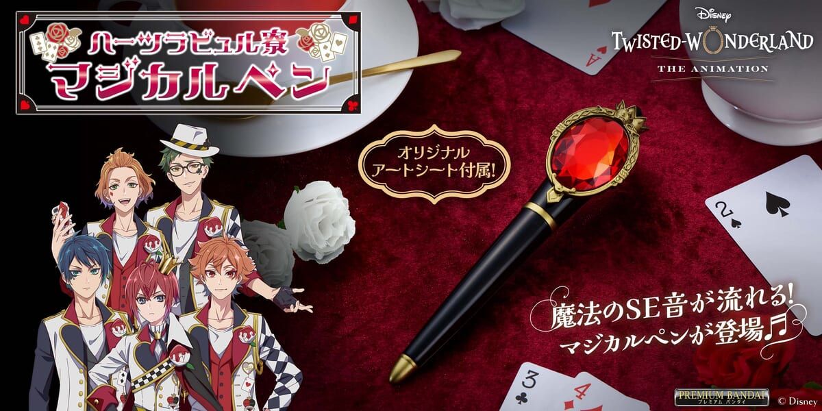 ツイステッドワンダーランド　ハーツラビュル　マジカルペン 魔法のSE音まで収録！バンダイ ディズニー ツイステッドワンダーランド