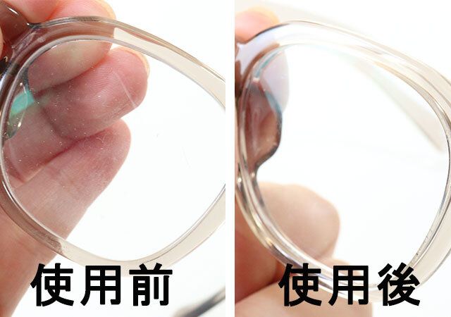 メガネクリーナー 10ml ペンタイプ 使用前後比較