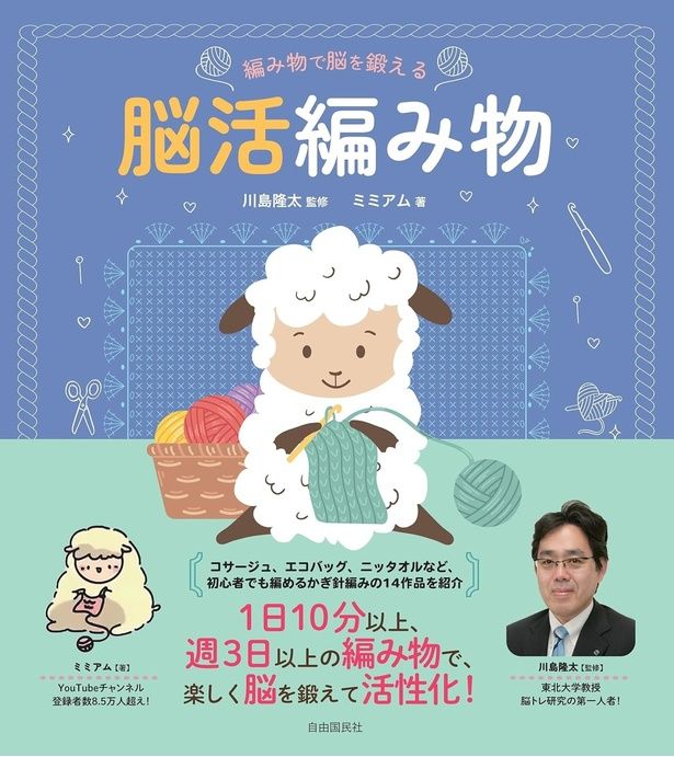 編み物で脳を鍛える 脳活編み物 ミミアム/自由国民社
