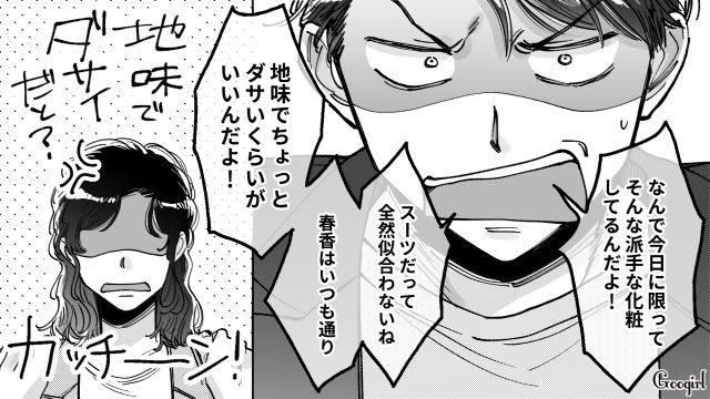 地味でダサいと見下してきた彼氏…「そんなに安い女じゃないんで！」キッパリ言い返した話
