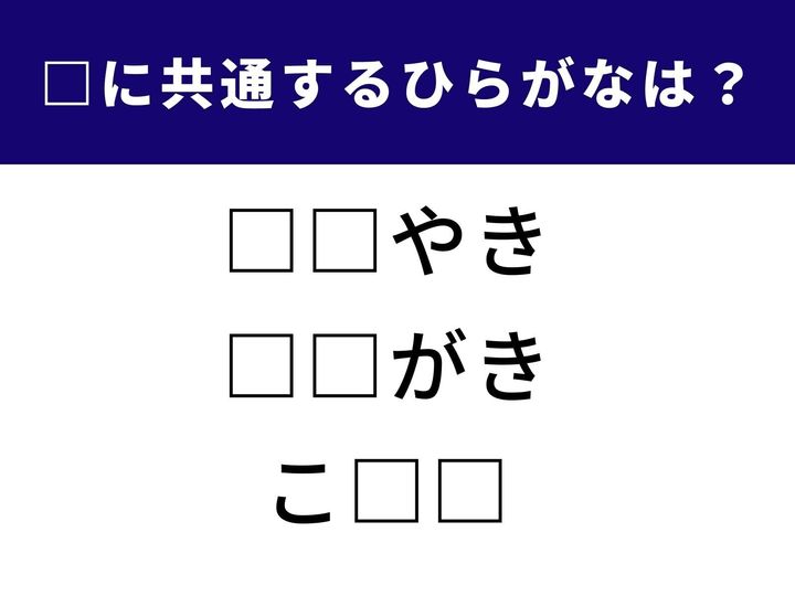 ことばクイズ初級編！ 空欄に共通して入るひらがな2文字を考えてみましょう。見た瞬間に分かる人もいれば、意外と悩む人も。あなたの発想力が試されます！
