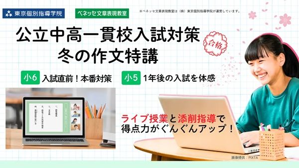 東京個別指導学院が「公立中高一貫校入試対策・冬の作文特講」開催！ライブ授業＆添削