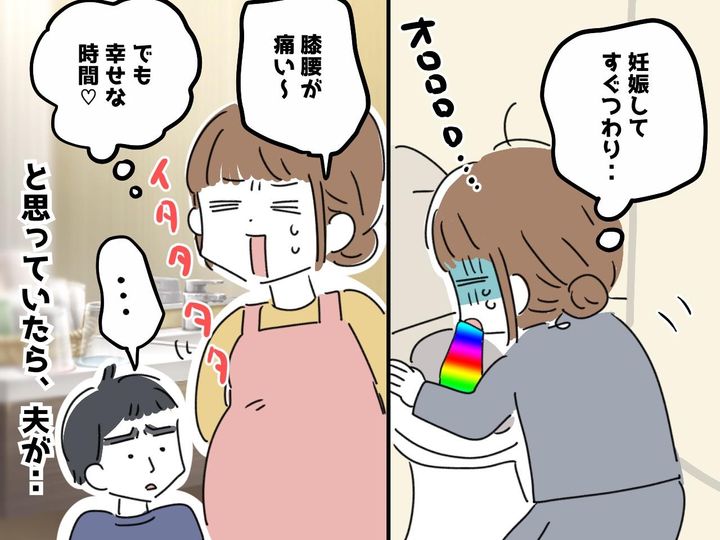 画像: 「イタタタタ！」妊娠生活は苦痛もあるけど『幸せ』なのに→ 夫が「二人目は無理だな」と思ったワケ