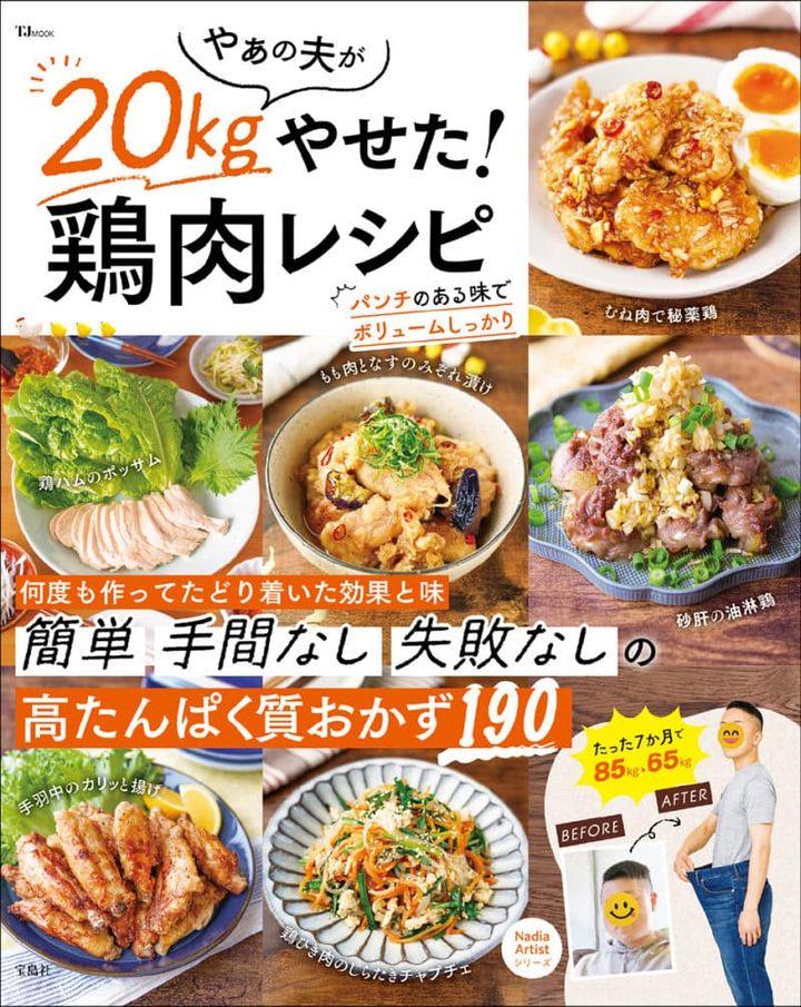 『やぁの夫が20kgやせた！ 鶏肉レシピ』