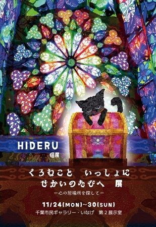 【千葉県千葉市】デジタル千切り絵で届ける！孤独を感じる子どもたちへ「居場所」がテーマの個展を開催