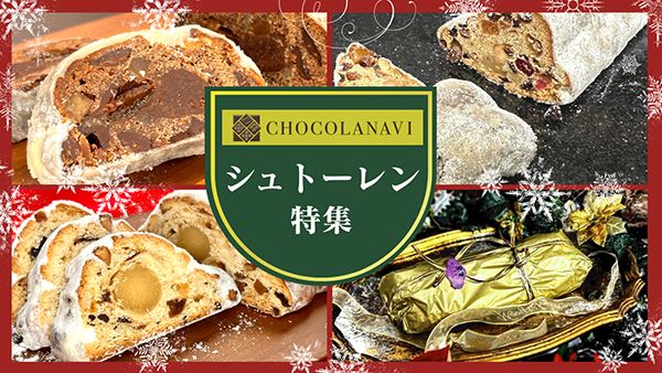 チョコレート専門通販「ショコラナビ」が「至福の2025年シュトーレン特集」公開中