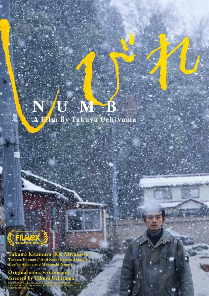 映画『しびれ』東京フィルメックス版ポスタービジュアル （C）2025「しびれ」製作委員会 width=